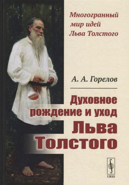 Обложка книги "Горелов: Духовное рождение и уход Льва Толстого / Изд.2, стереотип."