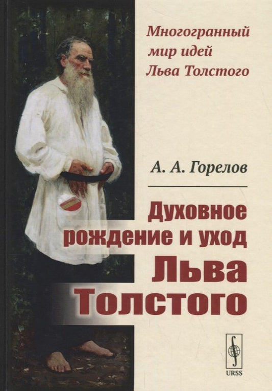Обложка книги "Горелов: Духовное рождение и уход Льва Толстого / Изд.2, стереотип."