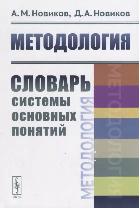 Обложка книги "Александр Михайлович: Методология: Словарь системы основных понятий / Изд.2, стереотип."