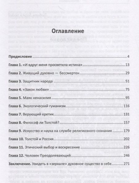 Фотография книги "Горелов: Духовное рождение и уход Льва Толстого / Изд.2, стереотип."