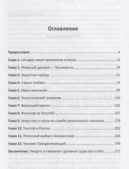 Фотография книги "Горелов: Духовное рождение и уход Льва Толстого / Изд.2, стереотип."