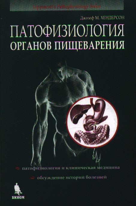 Обложка книги "Джозеф Хендерсон: Патофизиология органов пищеварения. Пер. с англ. / Изд.3-е, испр."