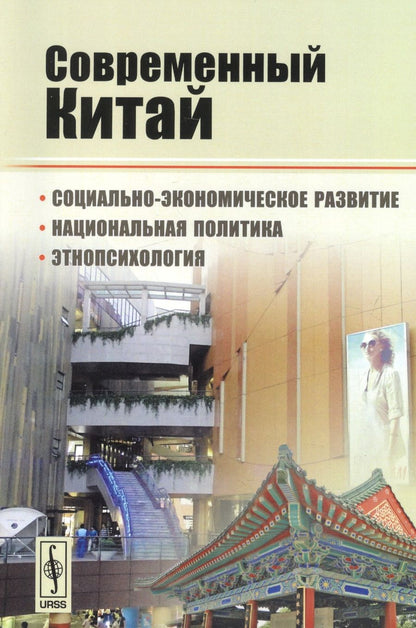 Обложка книги "Дмитрий Буяров: Современный Китай: Социально-экономическое развитие, национальная политика, этнопсихология / Изд.3"