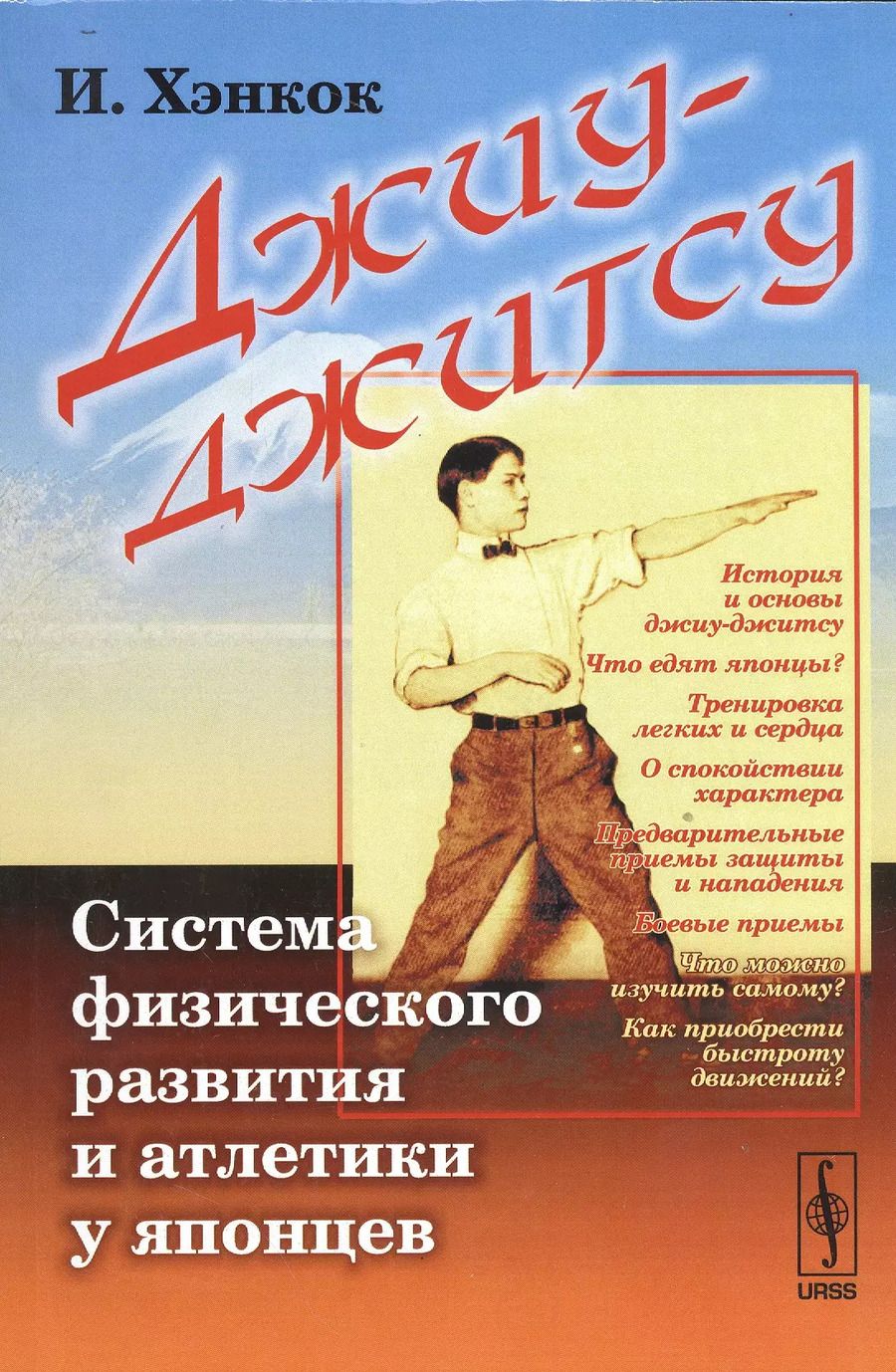 Обложка книги "Ирвин Хэнкок: Джиу-джитсу: Система физического развития и атлетики у японцев. Пер. с фр. / Изд.3"
