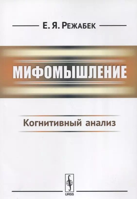 Обложка книги "Мифомышление: Когнитивный анализ / Изд.3"
