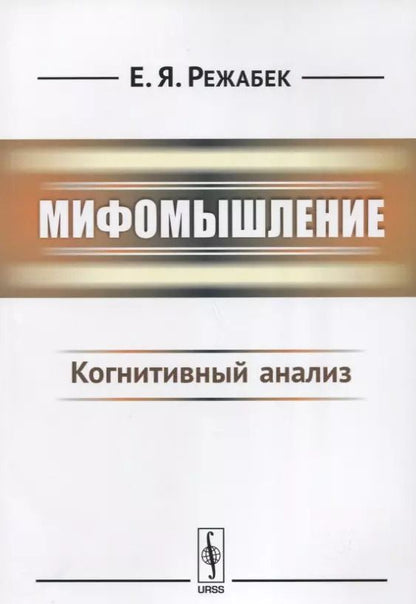 Обложка книги "Мифомышление: Когнитивный анализ / Изд.3"
