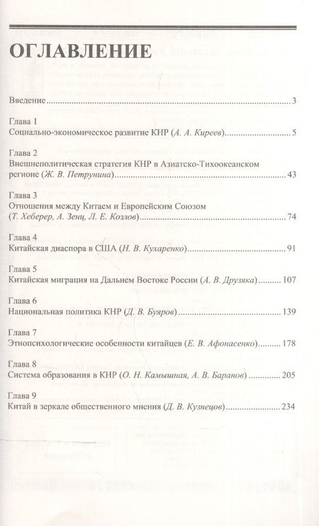 Фотография книги "Дмитрий Буяров: Современный Китай: Социально-экономическое развитие, национальная политика, этнопсихология / Изд.3"