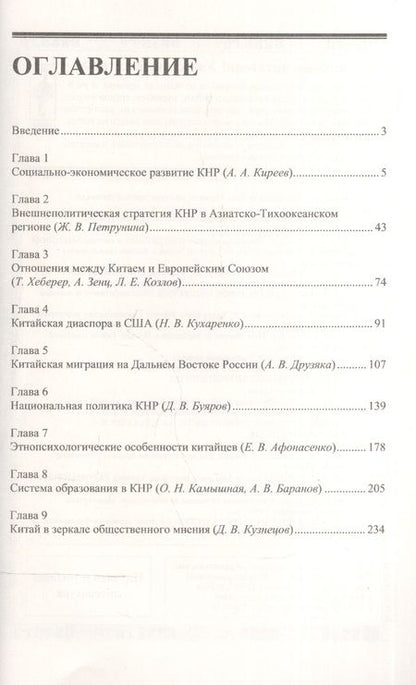 Фотография книги "Дмитрий Буяров: Современный Китай: Социально-экономическое развитие, национальная политика, этнопсихология / Изд.3"