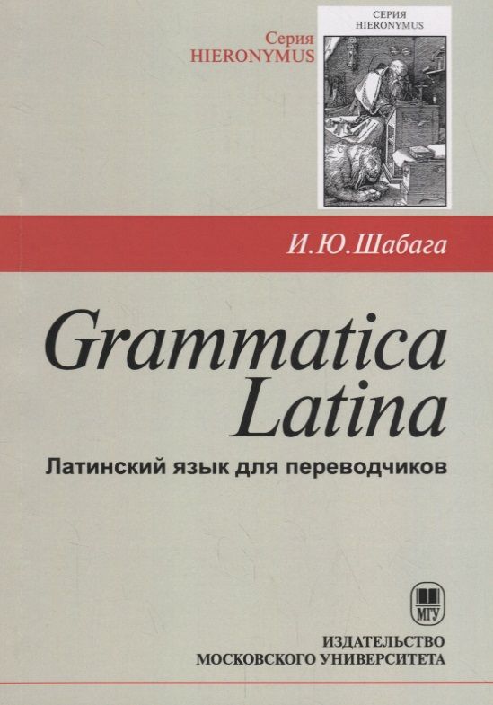 Обложка книги "Шабага: Grammatica Latina (Латинский язык для переводчиков) / Изд.3, дораб."