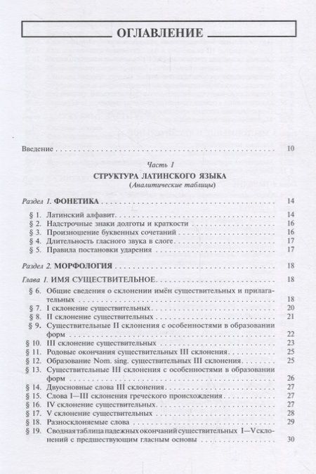 Фотография книги "Шабага: Grammatica Latina (Латинский язык для переводчиков) / Изд.3, дораб."