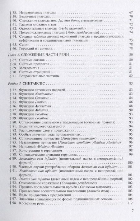 Фотография книги "Шабага: Grammatica Latina (Латинский язык для переводчиков) / Изд.3, дораб."