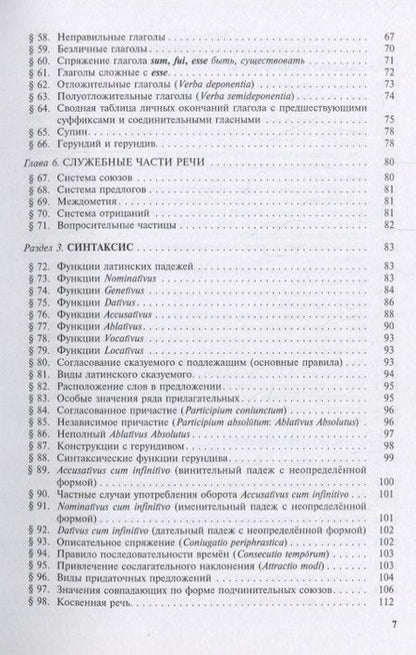 Фотография книги "Шабага: Grammatica Latina (Латинский язык для переводчиков) / Изд.3, дораб."