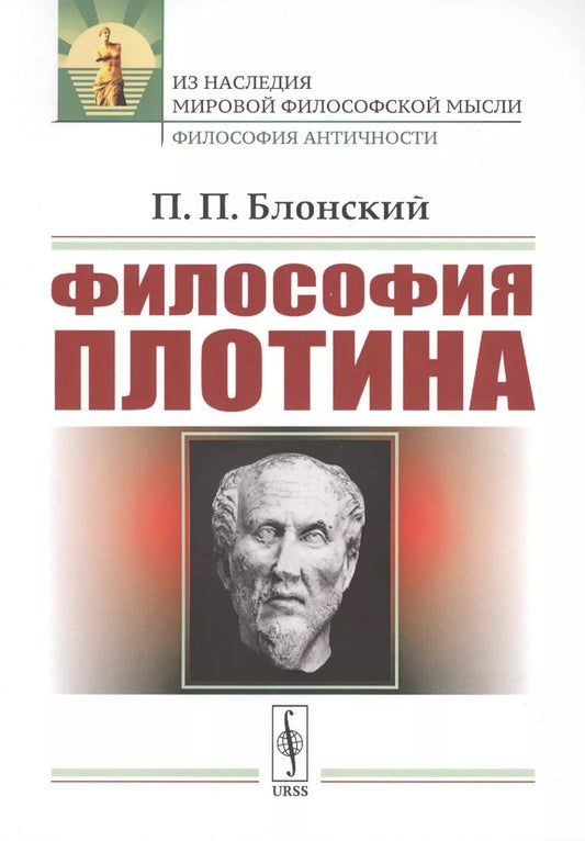 Обложка книги "Павел Петрович: Философия Плотина / Изд.4, стереотип."