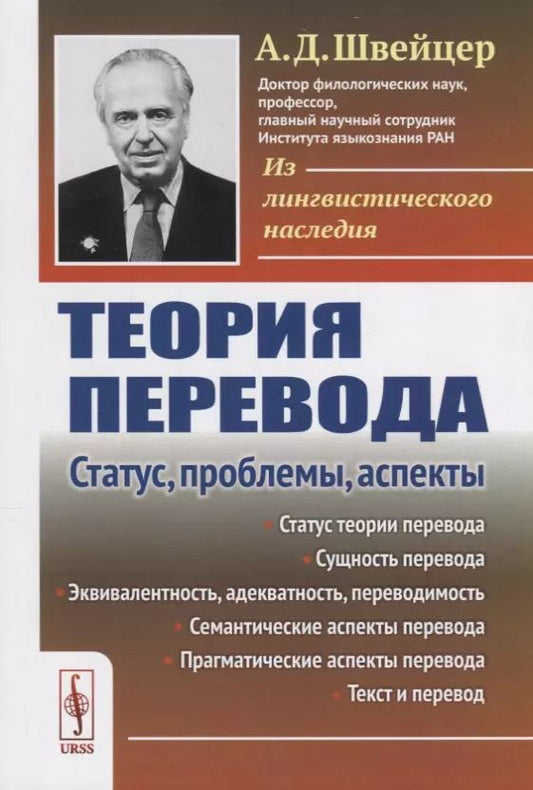 Обложка книги "Теория перевода: Статус, проблемы, аспекты / Изд.4, стереотип."