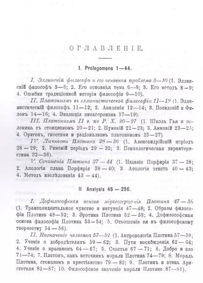 Фотография книги "Павел Петрович: Философия Плотина / Изд.4, стереотип."