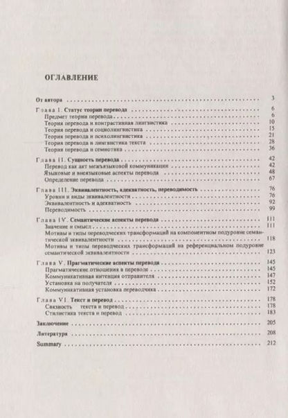 Фотография книги "Теория перевода: Статус, проблемы, аспекты / Изд.4, стереотип."