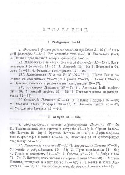 Фотография книги "Павел Петрович: Философия Плотина / Изд.4, стереотип."