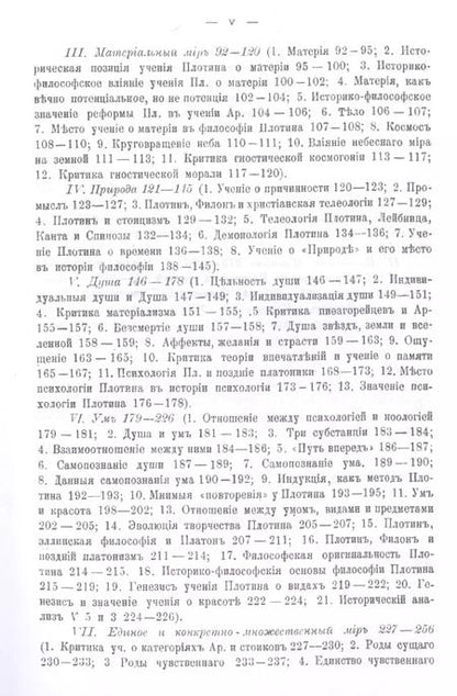 Фотография книги "Павел Петрович: Философия Плотина / Изд.4, стереотип."