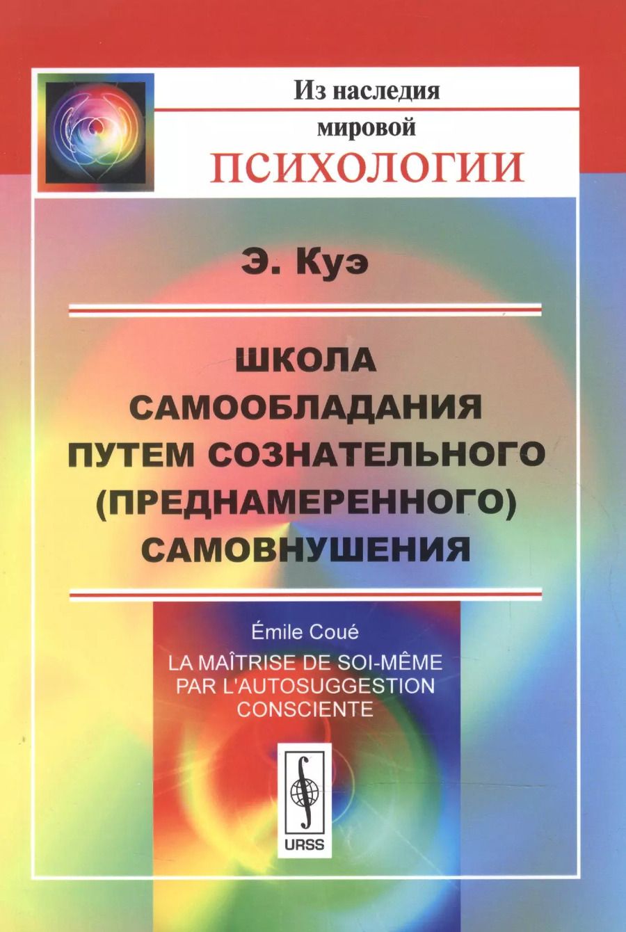 Обложка книги "Эмиль Куэ: Школа самообладания путем сознательного (преднамеренного) самовнушения. Пер. с фр. / Изд.5"