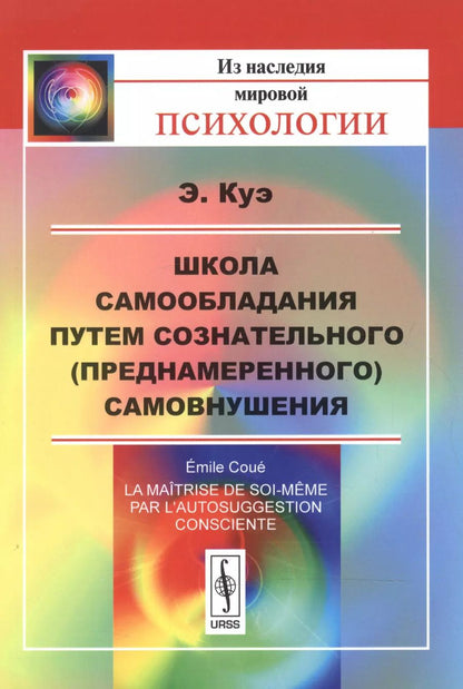 Обложка книги "Эмиль Куэ: Школа самообладания путем сознательного (преднамеренного) самовнушения. Пер. с фр. / Изд.5"