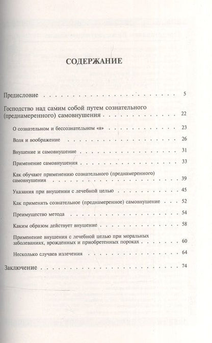 Фотография книги "Эмиль Куэ: Школа самообладания путем сознательного (преднамеренного) самовнушения. Пер. с фр. / Изд.5"