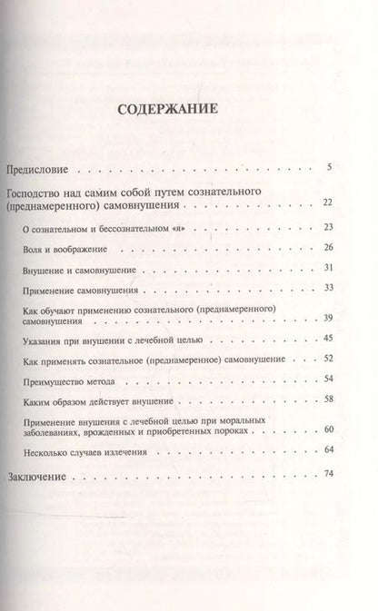Фотография книги "Эмиль Куэ: Школа самообладания путем сознательного (преднамеренного) самовнушения. Пер. с фр. / Изд.5"
