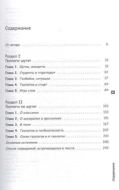 Фотография книги "Борис Соломонович: Геологи шутят... И не шутят / Изд.6"