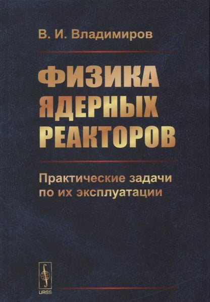 Обложка книги "Владимир Иванович: Физика ядерных реакторов: Практические задачи по их эксплуатации / Изд.6, испр."