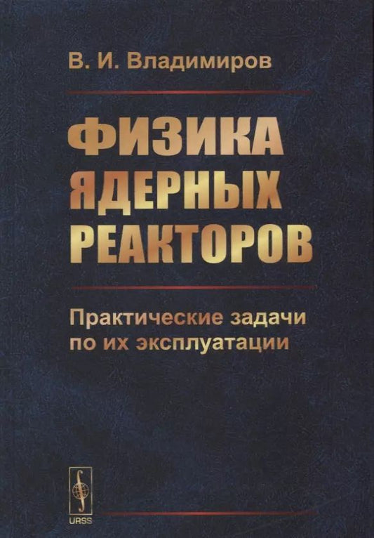 Обложка книги "Владимир Иванович: Физика ядерных реакторов: Практические задачи по их эксплуатации / Изд.6, испр."