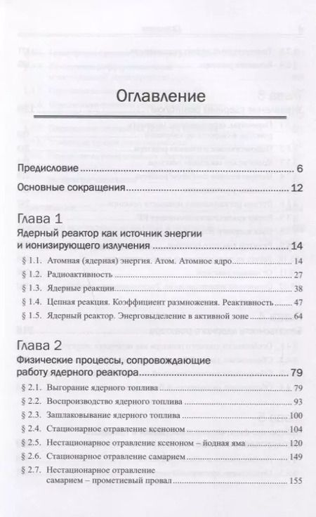 Фотография книги "Владимир Иванович: Физика ядерных реакторов: Практические задачи по их эксплуатации / Изд.6, испр."