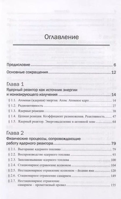 Фотография книги "Владимир Иванович: Физика ядерных реакторов: Практические задачи по их эксплуатации / Изд.6, испр."
