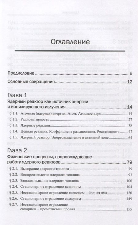 Фотография книги "Владимир Иванович: Физика ядерных реакторов: Практические задачи по их эксплуатации / Изд.6, испр."