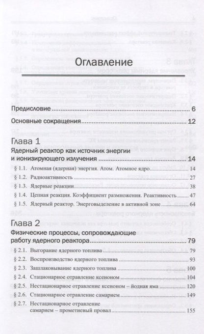 Фотография книги "Владимир Иванович: Физика ядерных реакторов: Практические задачи по их эксплуатации / Изд.6, испр."
