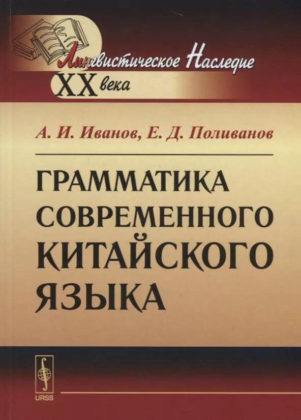 Обложка книги "А. И.: Грамматика современного китайского языка / Изд.8, стереотип."
