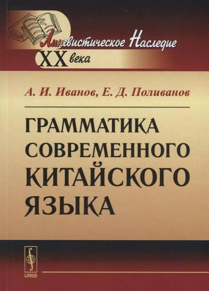 Обложка книги "А. И.: Грамматика современного китайского языка / Изд.8, стереотип."