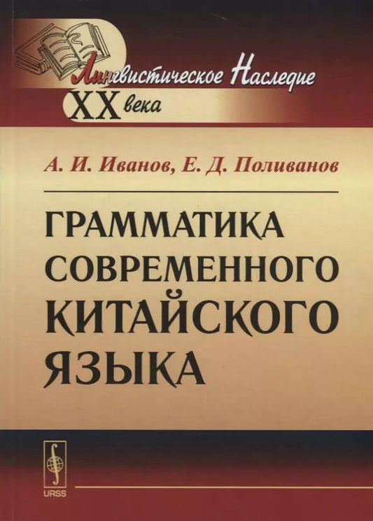 Обложка книги "А. И.: Грамматика современного китайского языка / Изд.8, стереотип."