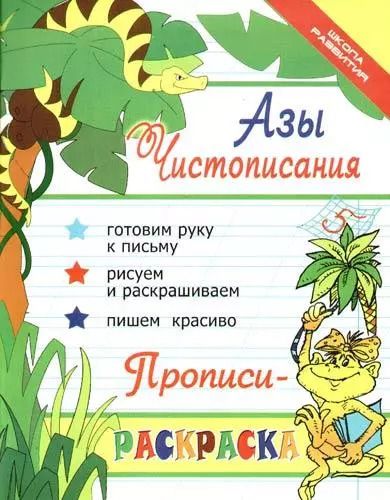 Обложка книги "Ирина Яворовская: Азы чистописания : прописи-раскраска / Изд. 12-е"