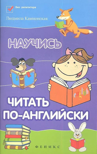 Обложка книги "Людмила Камионская: Научись читать по-английски / Изд. 2-е"