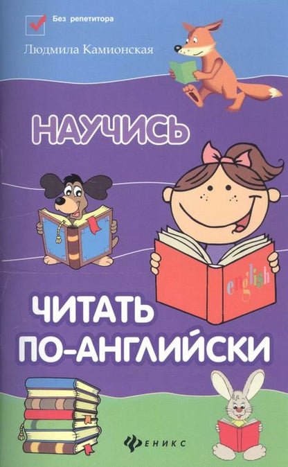 Фотография книги "Людмила Камионская: Научись читать по-английски / Изд. 2-е"