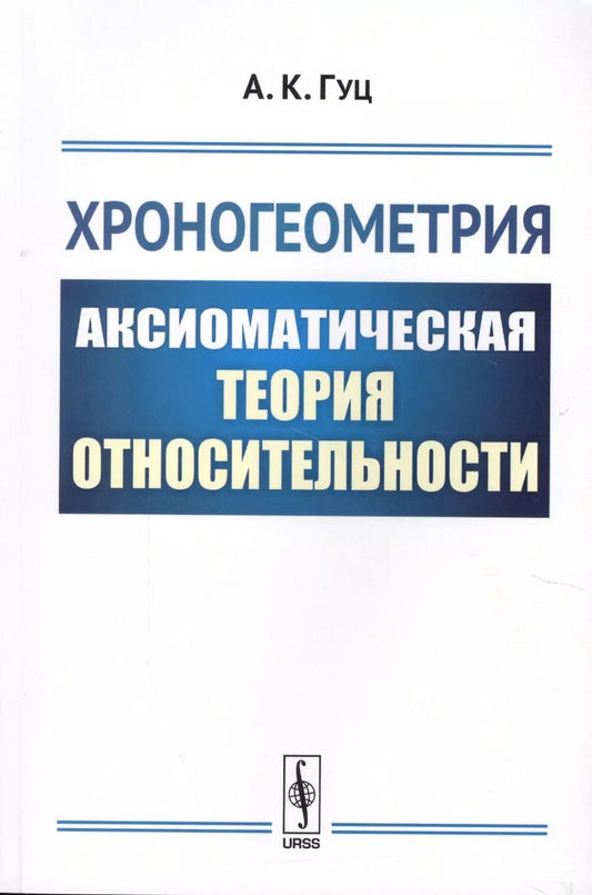 Обложка книги "Александр Гуц: Хроногеометрия: Аксиоматическая теория относительности / Изд. 2,  испр. и доп."