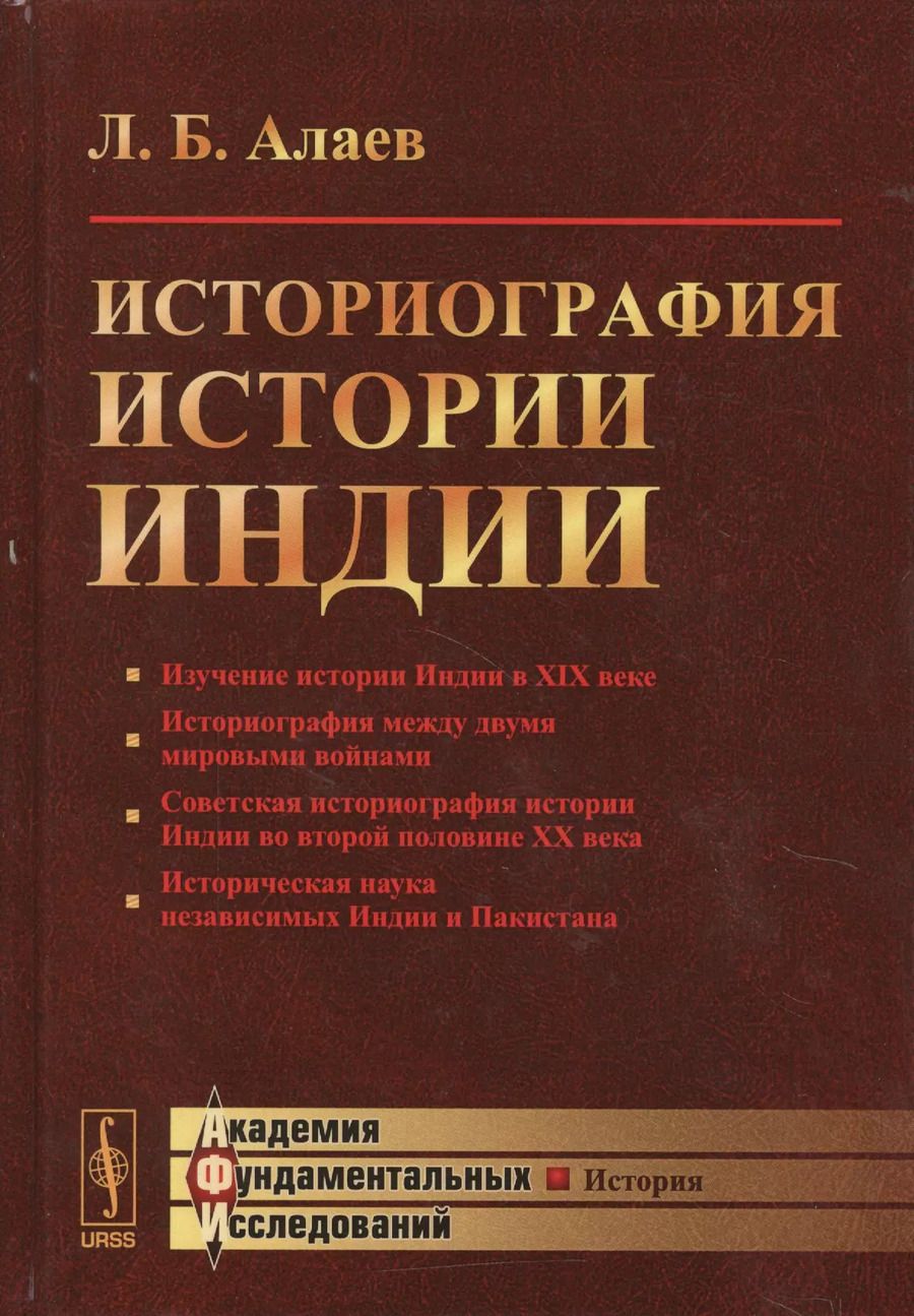 Обложка книги "Леонид Алаев: Историография истории Индии / Изд. 2, испр. и доп."