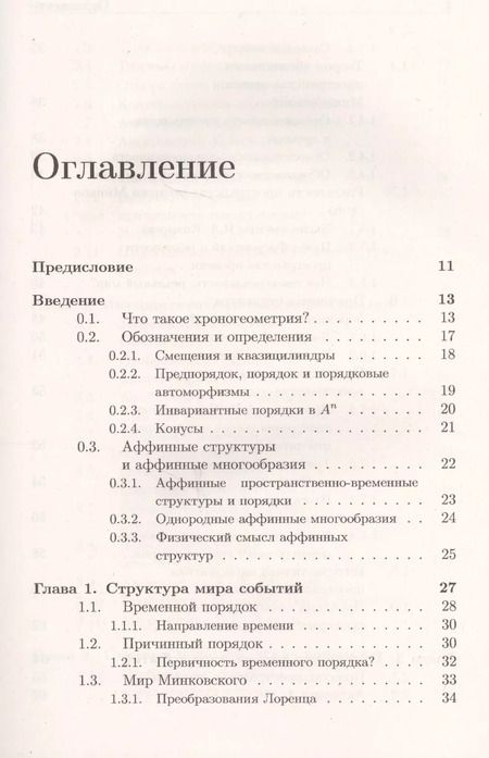 Фотография книги "Александр Гуц: Хроногеометрия: Аксиоматическая теория относительности / Изд. 2,  испр. и доп."
