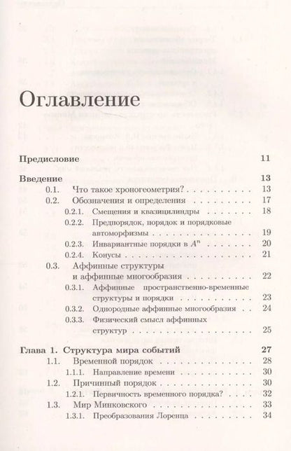 Фотография книги "Александр Гуц: Хроногеометрия: Аксиоматическая теория относительности / Изд. 2,  испр. и доп."