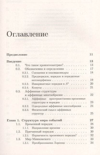 Фотография книги "Александр Гуц: Хроногеометрия: Аксиоматическая теория относительности / Изд. 2,  испр. и доп."