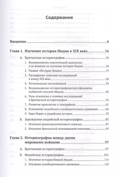 Фотография книги "Леонид Алаев: Историография истории Индии / Изд. 2, испр. и доп."