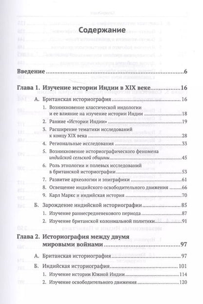 Фотография книги "Леонид Алаев: Историография истории Индии / Изд. 2, испр. и доп."