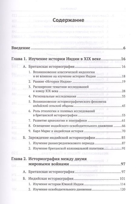 Фотография книги "Леонид Алаев: Историография истории Индии / Изд. 2, испр. и доп."
