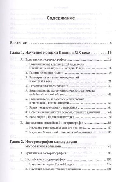 Фотография книги "Леонид Алаев: Историография истории Индии / Изд. 2, испр. и доп."