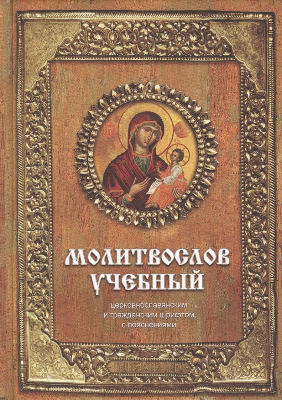 Обложка книги "Молитвослов учебный : церковнославянским и гражданским шрифтом, с пояснениями / Изд. 3-е."