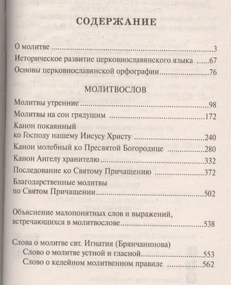 Фотография книги "Молитвослов учебный : церковнославянским и гражданским шрифтом, с пояснениями / Изд. 3-е."